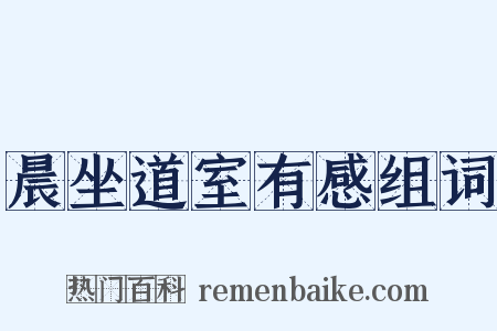 晨坐道室有感组词是什么意思的图片